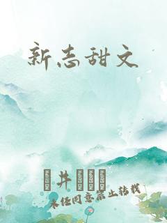 新志甜文