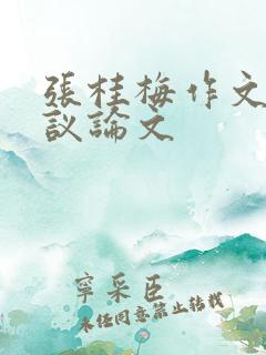 张桂梅作文素材议论文