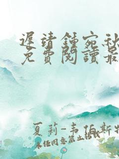 迟靖钟宛秋小说免费阅读最新章节