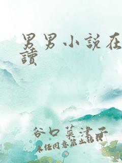 男男小说在线阅读