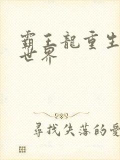 霸王龙重生龙珠世界