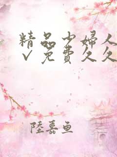 精品少妇人妻a√免费久久