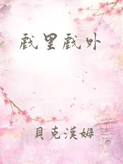 戏里戏外