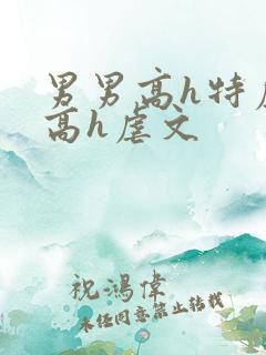 男男高h特虐_高h虐文