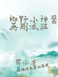 乡野小神医小说无删减版