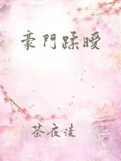 豪门蹂暧