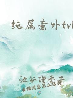 纯属意外tvb