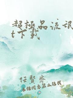超极品流氓txt下载