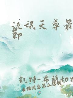流氓天尊最新章节