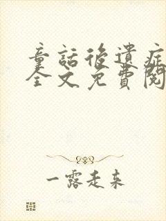 童话后遗症小说全文免费阅读无弹窗