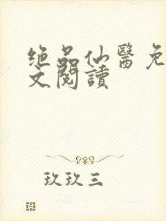 绝品仙医免费全文阅读