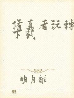 修真者玩转网游下载