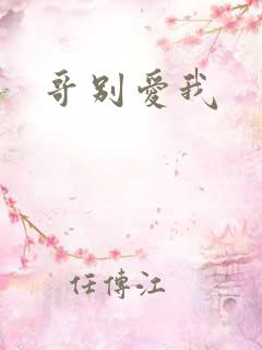 哥别爱我