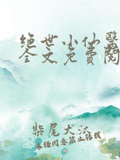 绝世小仙医张东全文免费阅读最新章节