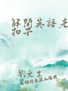 解开英语老师的扣子