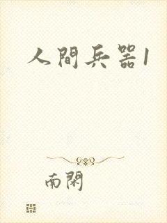 人间兵器1