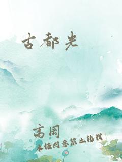 古都光