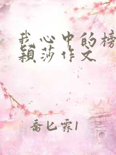 我心中的榜样孙颖莎作文