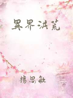 异界洪荒