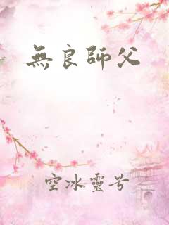 无良师父
