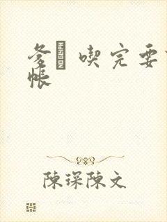 爹哋 吃完要认帐