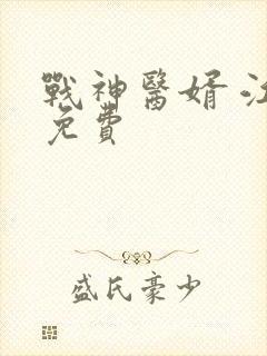 战神医婿 江辰免费