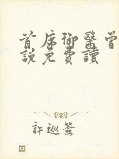 首席御医曾毅小说免费读