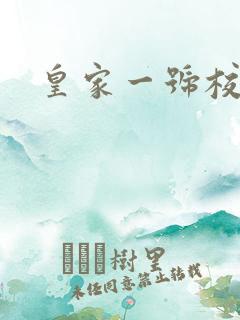 皇家一号校草帮