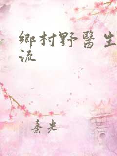乡村野医生真风流