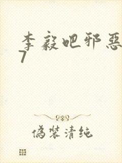 李毅吧邪恶647
