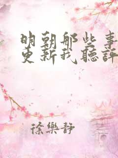 明朝那些事儿王更新我听评书网