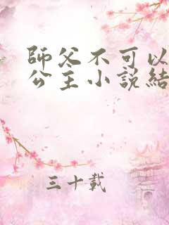 师父不可以灵犀公主小说结局