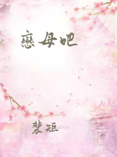 恋母吧