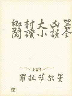 乡村大凶器全文阅读小说全集