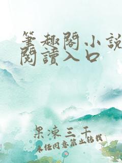 笔趣阁小说在线阅读入口