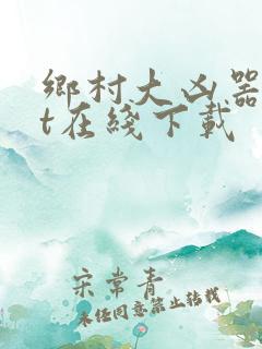 乡村大凶器txt在线下载