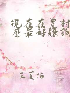 现在在农村养什么最好赚钱呢