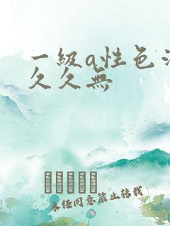 一级a性色活片久久无