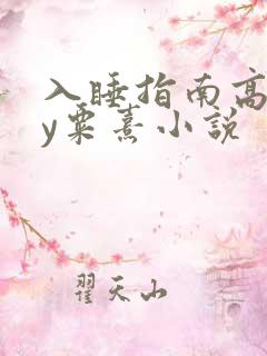 入睡指南高干by粟熹小说