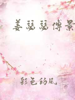 姜瑟瑟傅景行