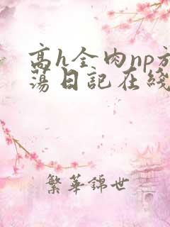 高h全肉np放荡日记在线观看