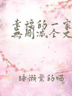 幸福的一家小说无删减全文阅读