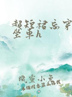 超短裙忘穿内裤坐车h