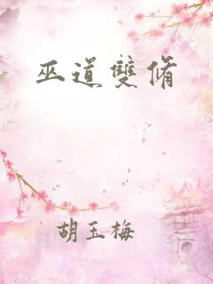 巫道双修