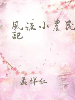 风流小农民艳遇记