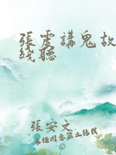 张震讲鬼故事在线听
