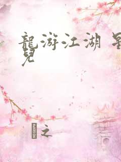龙游江湖 星宝儿