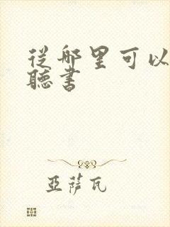 从哪里可以免费听书
