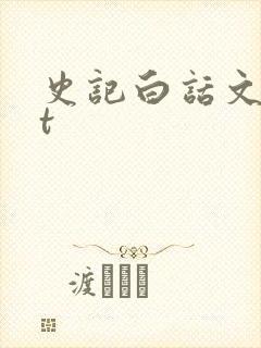 史记白话文txt