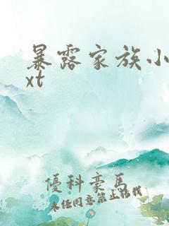暴露家族小说txt